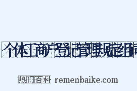 个体工商户登记管理规定组词是什么意思的图片